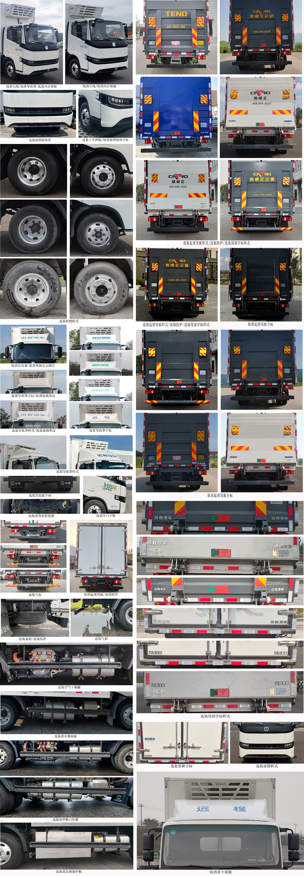 遠程牌HGH5048XLCSHEVGMP1甲醇插電式增程混合動力冷藏車公告圖片