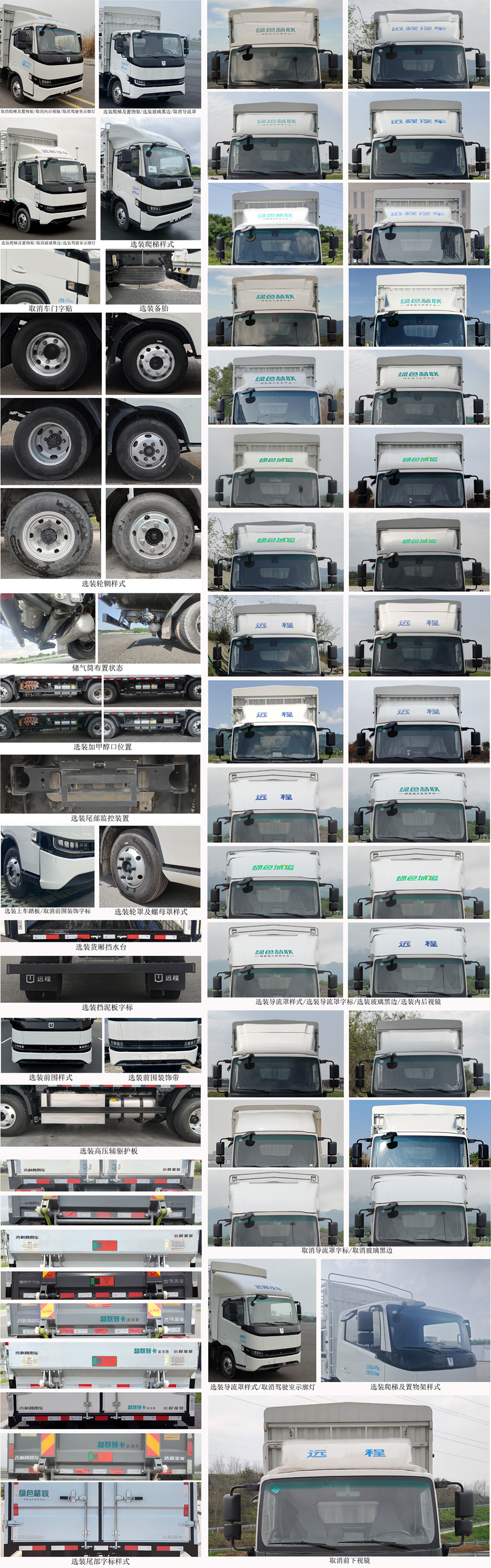 遠(yuǎn)程牌JGL5049CCYSHEVGMR1甲醇插電式增程混合動(dòng)力倉柵式運(yùn)輸車公告圖片