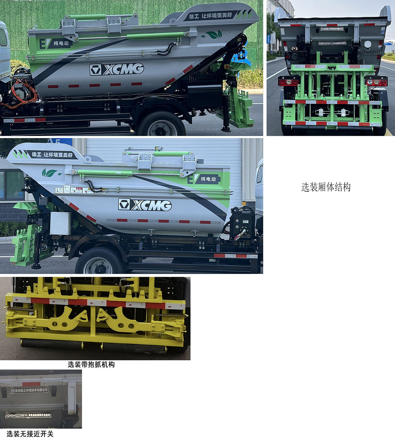 徐工牌XGH5041ZZZSBEVG純電動自裝卸式垃圾車公告圖片
