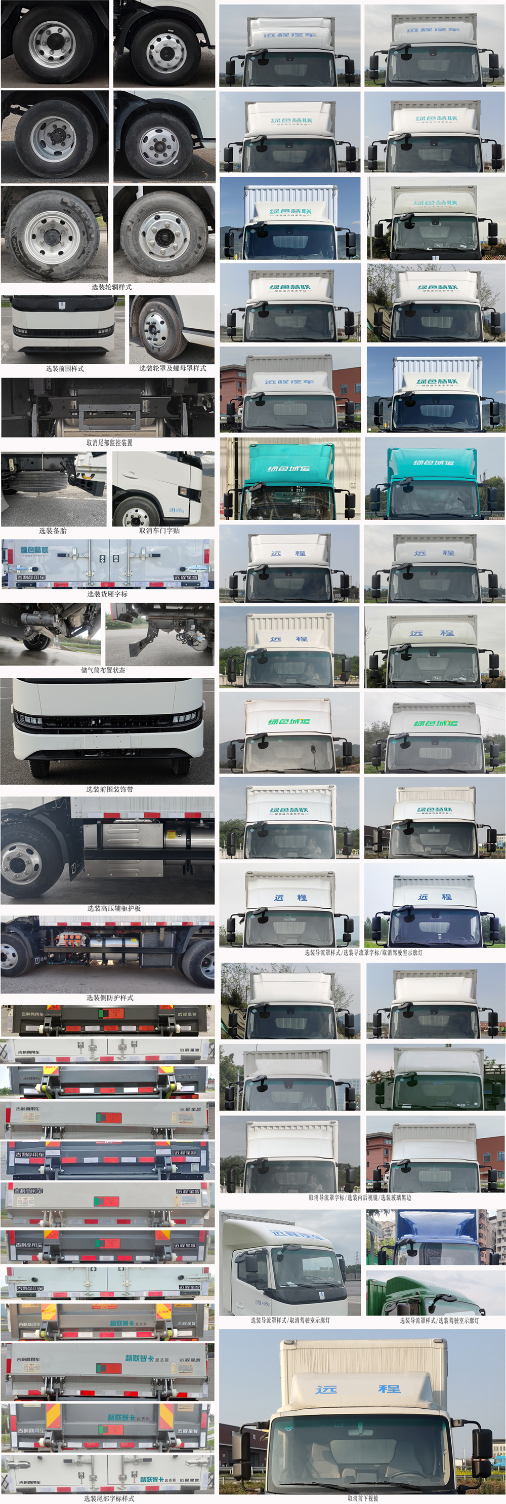 遠(yuǎn)程牌JGL5042XXYSHEVGM6R2甲醇插電式增程混合動(dòng)力廂式運(yùn)輸車公告圖片