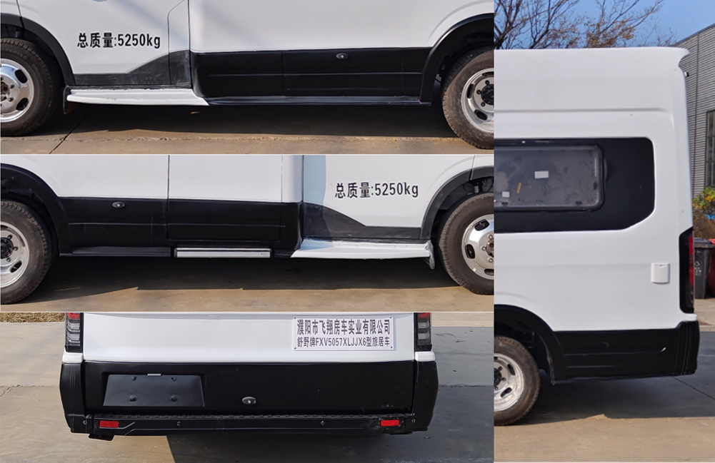 舒野牌FXV5057XLJJX6旅居車公告圖片