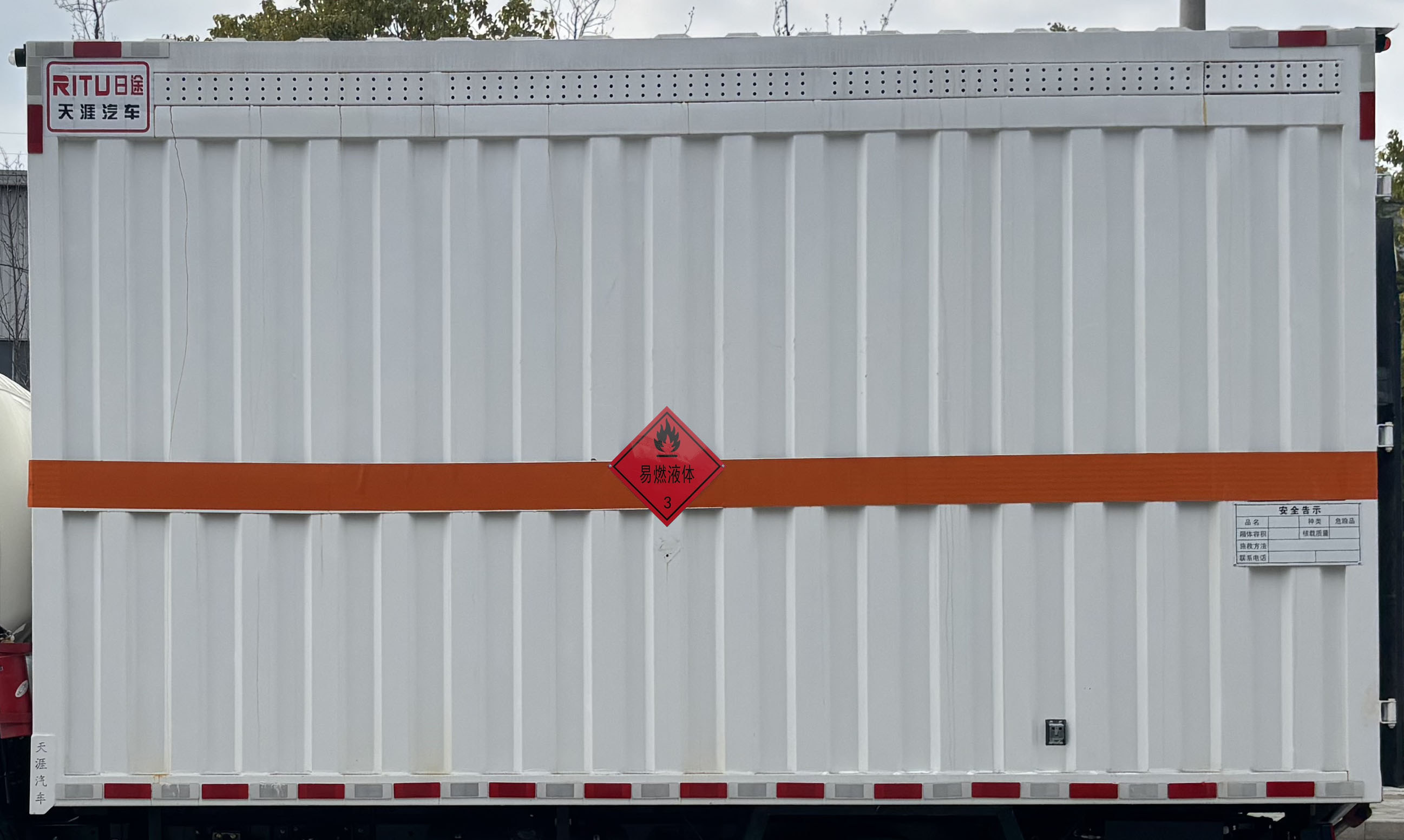 日途牌HTY5044XRYSH6易燃液體廂式運(yùn)輸車公告圖片