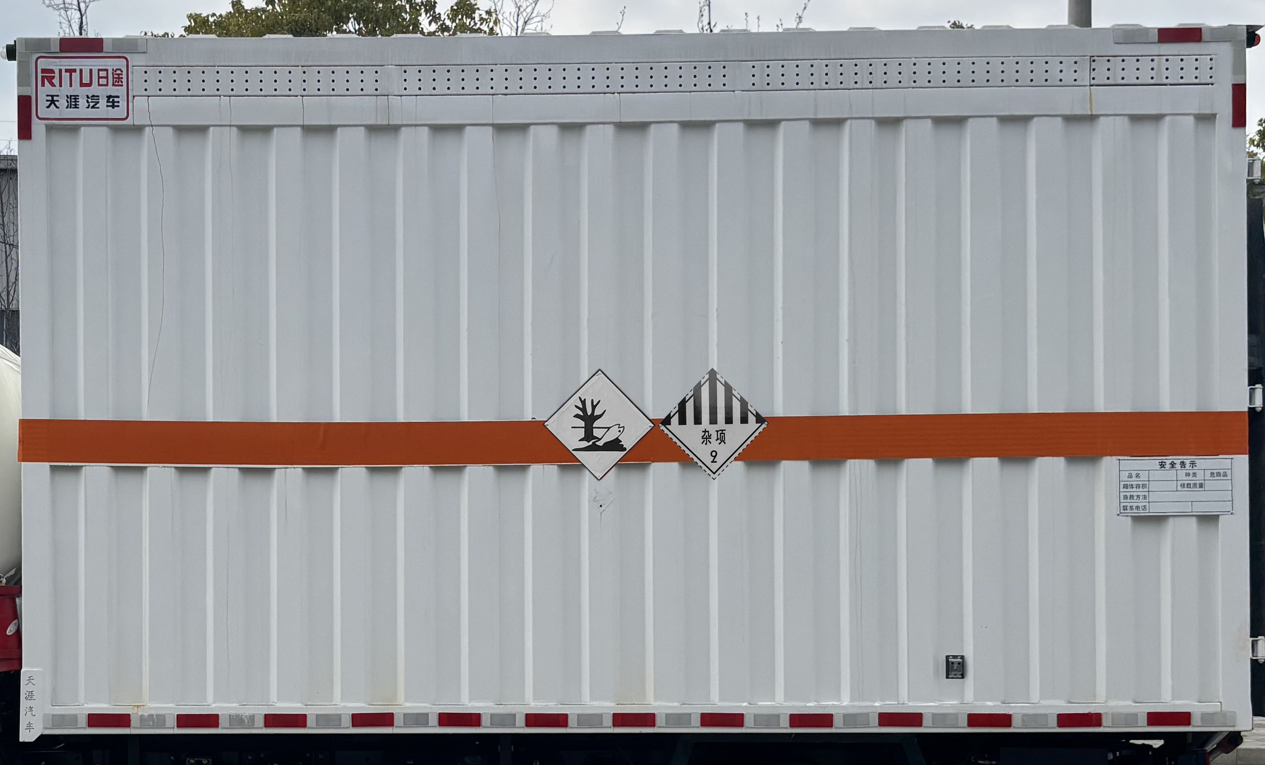 日途牌HTY5040XZWZZ6雜項危險物品廂式運輸車公告圖片