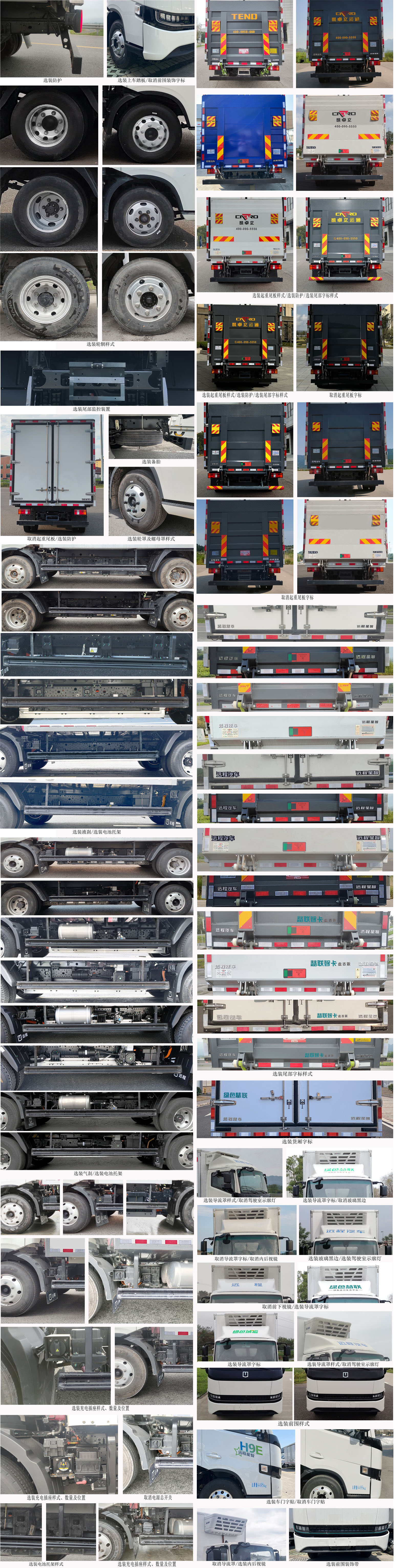 遠(yuǎn)程牌HGH5047XLCBEVGS1純電動(dòng)冷藏車公告圖片