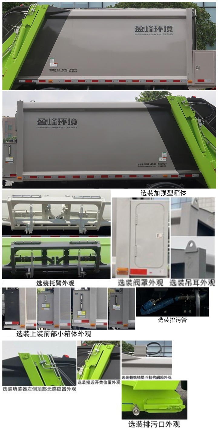 中聯(lián)牌ZBH5180ZYSDFPHEV插電式混合動力壓縮式垃圾車公告圖片