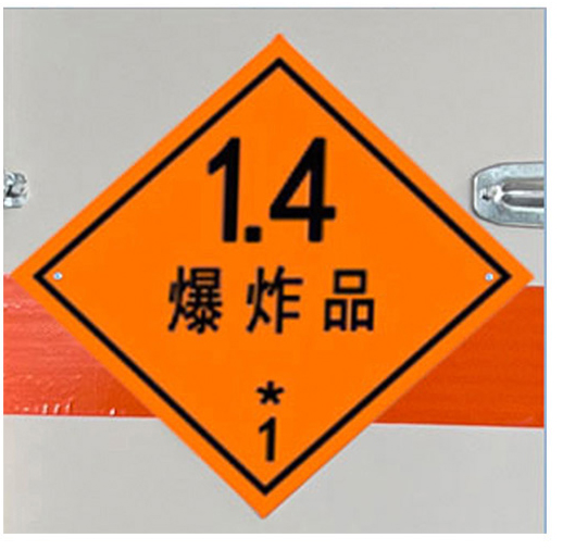 專威牌HTW5120XQYD6爆破器材運輸車公告圖片
