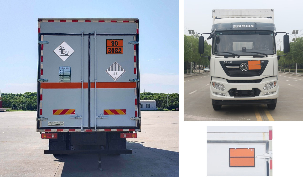 日途牌HTY5180XZWDF6雜項危險物品廂式運輸車公告圖片