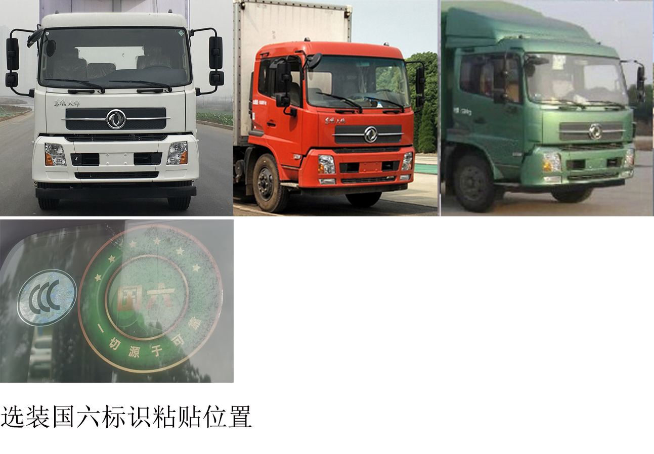 東風(fēng)牌DFH5170XXYBX4廂式運輸車公告圖片