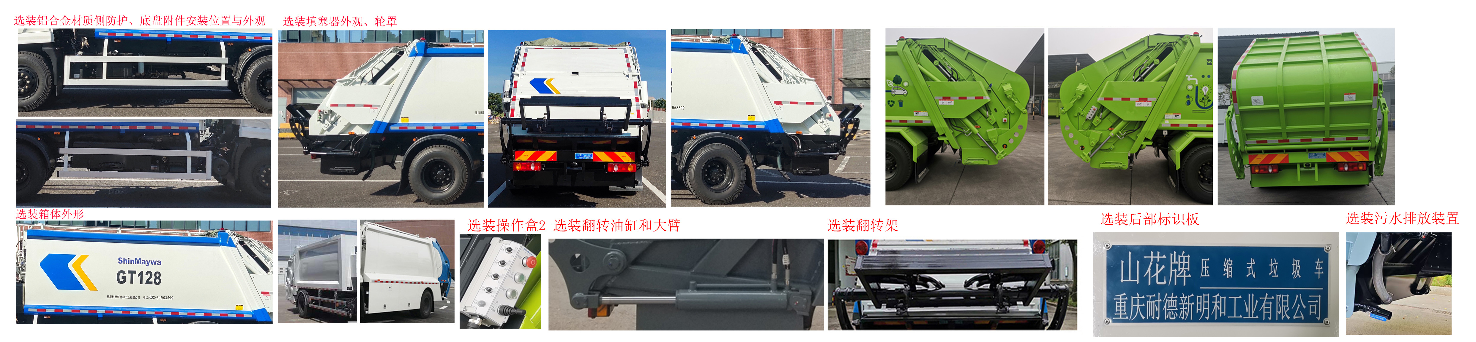 山花牌JHA5183ZYSDFA6壓縮式垃圾車公告圖片