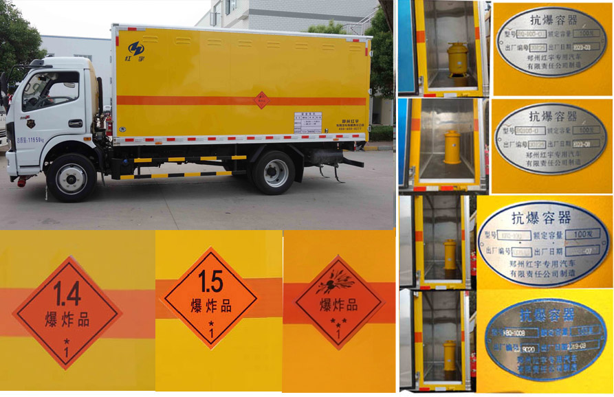 紅宇牌HYJ5120XQY-EQ爆破器材運(yùn)輸車公告圖片