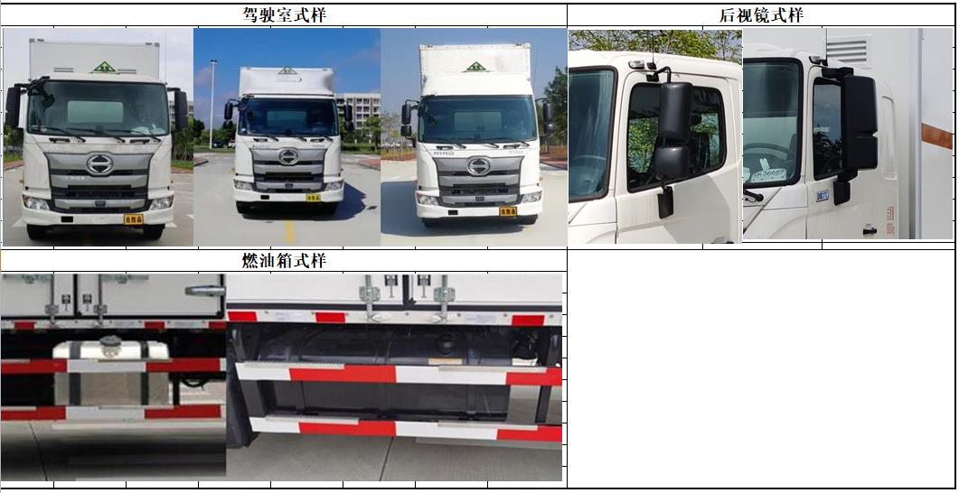 日野牌YC5180XZWFH8JP6雜項(xiàng)危險(xiǎn)物品廂式運(yùn)輸車公告圖片