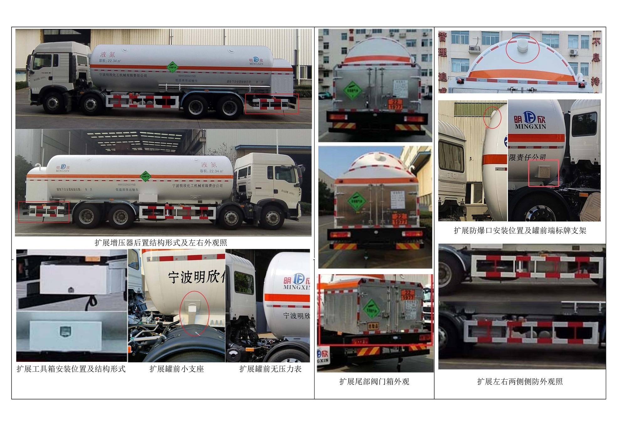 明欣牌NMX5320GDYN低溫液體運(yùn)輸車公告圖片