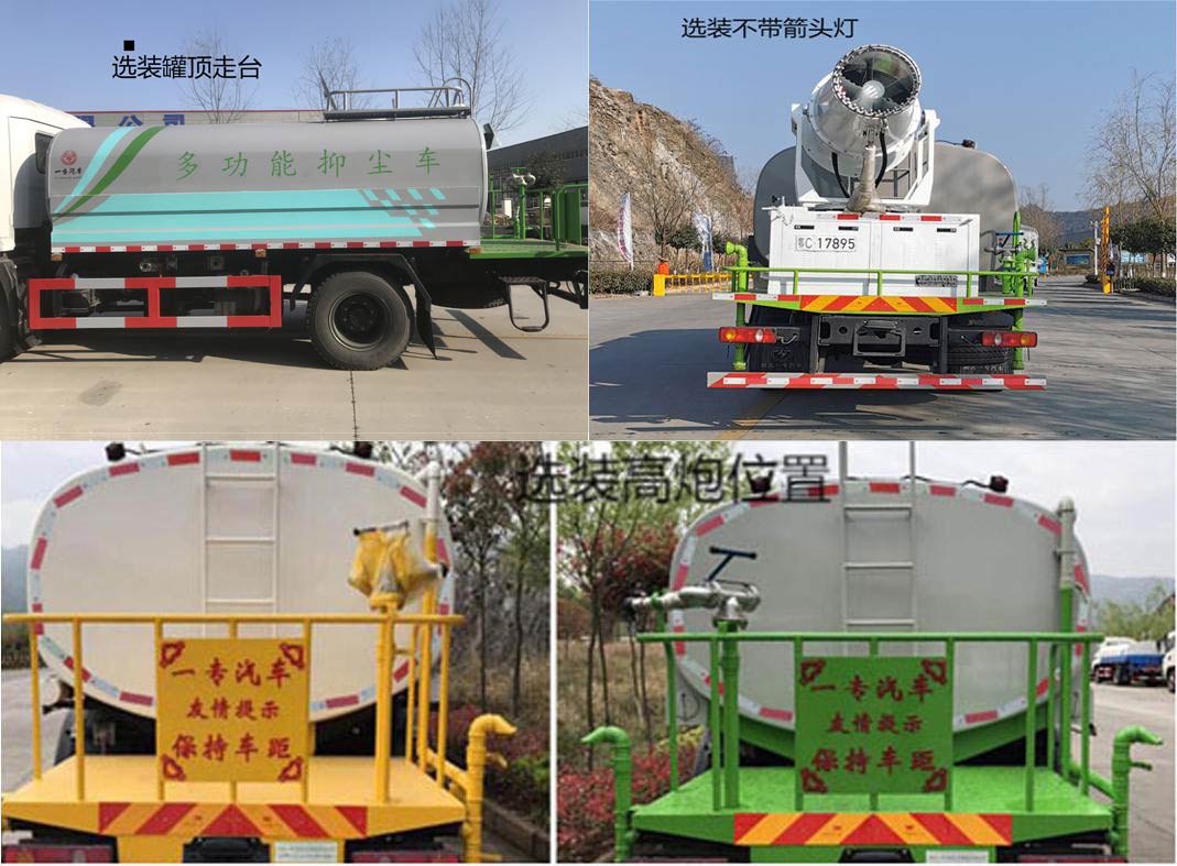 專致牌YZZ5182TDYJ6多功能抑塵車公告圖片