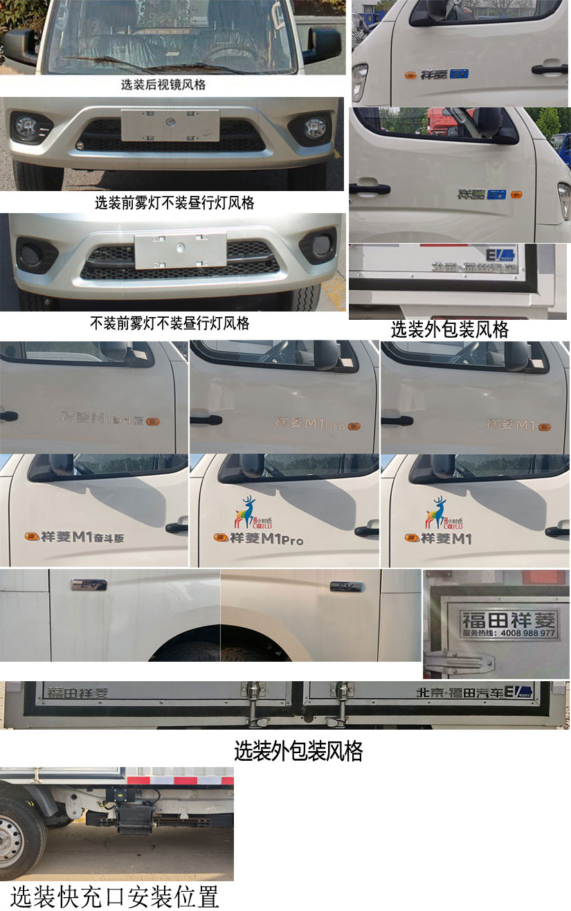 福田牌BJ5031XXYEV3純電動廂式運(yùn)輸車公告圖片