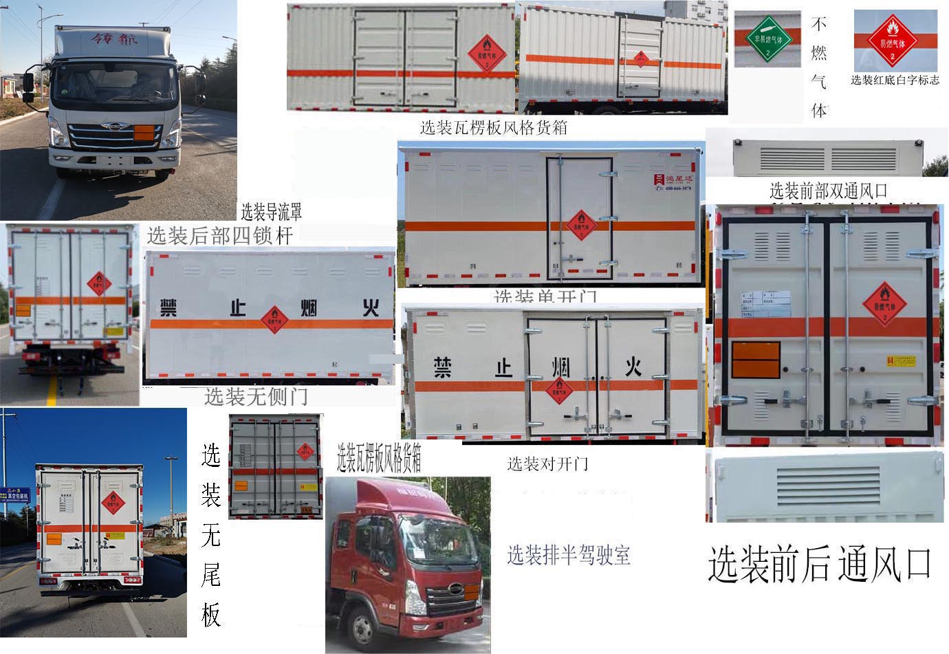 鴻星達(dá)牌SJR5042XRQ-6易燃?xì)怏w廂式運(yùn)輸車(chē)公告圖片