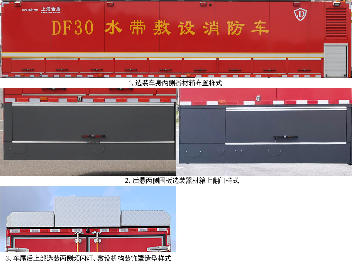 金盛盾牌JDX5340TXFDF30/SD6水帶敷設(shè)消防車(chē)公告圖片