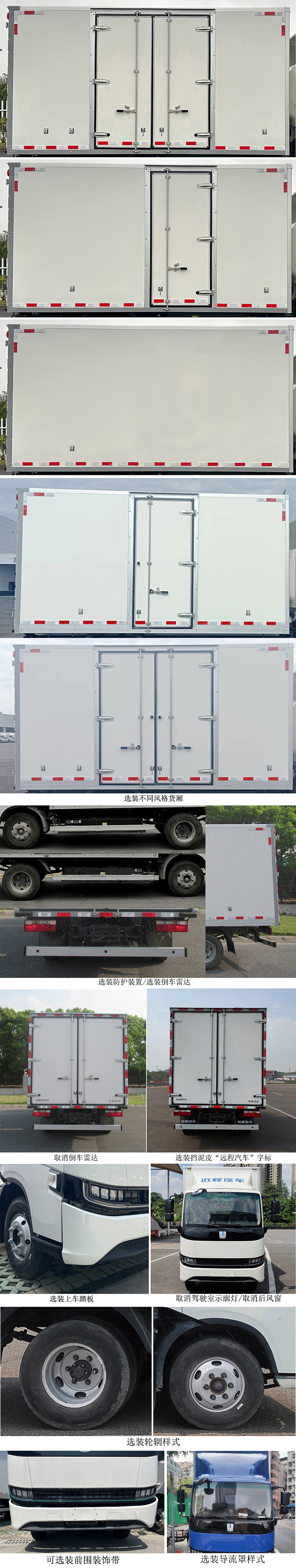 遠程牌JGL5047XXYBEVGM8純電動廂式運輸車公告圖片