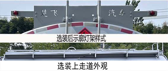 楚飛牌CLQ5188GRY6E易燃液體罐式運(yùn)輸車公告圖片