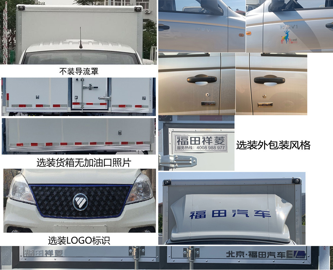 福田牌BJ5030XXYEV7純電動(dòng)廂式運(yùn)輸車公告圖片