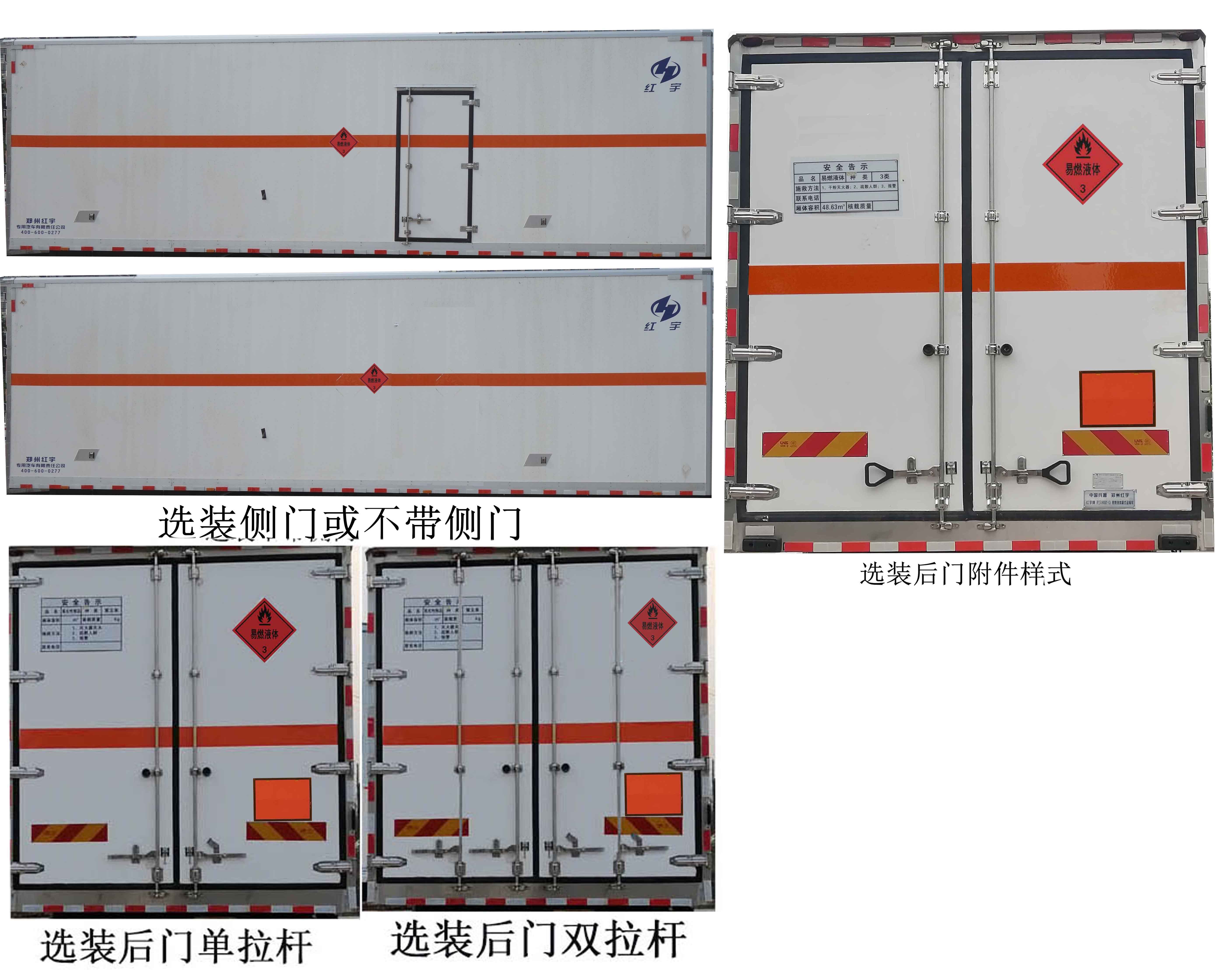 紅宇牌HYJ5180XRY-CA易燃液體廂式運輸車公告圖片