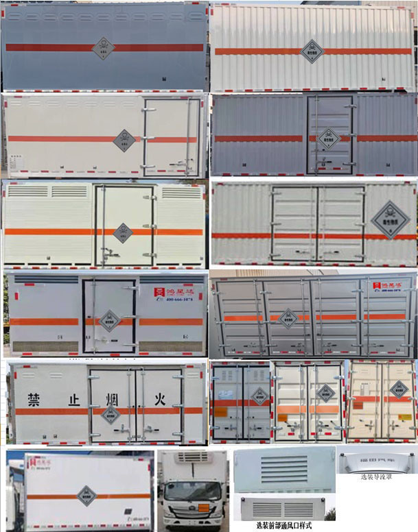 鴻星達(dá)牌SJR5044XDG-6毒性和感染性物品廂式運(yùn)輸車公告圖片