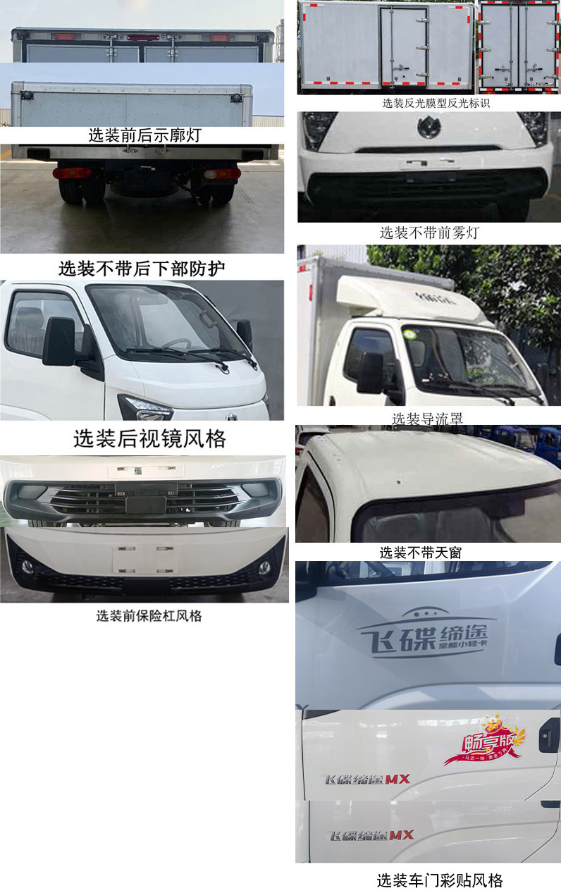 飛碟牌FD5037XXYD66K6-NG11廂式運(yùn)輸車公告圖片