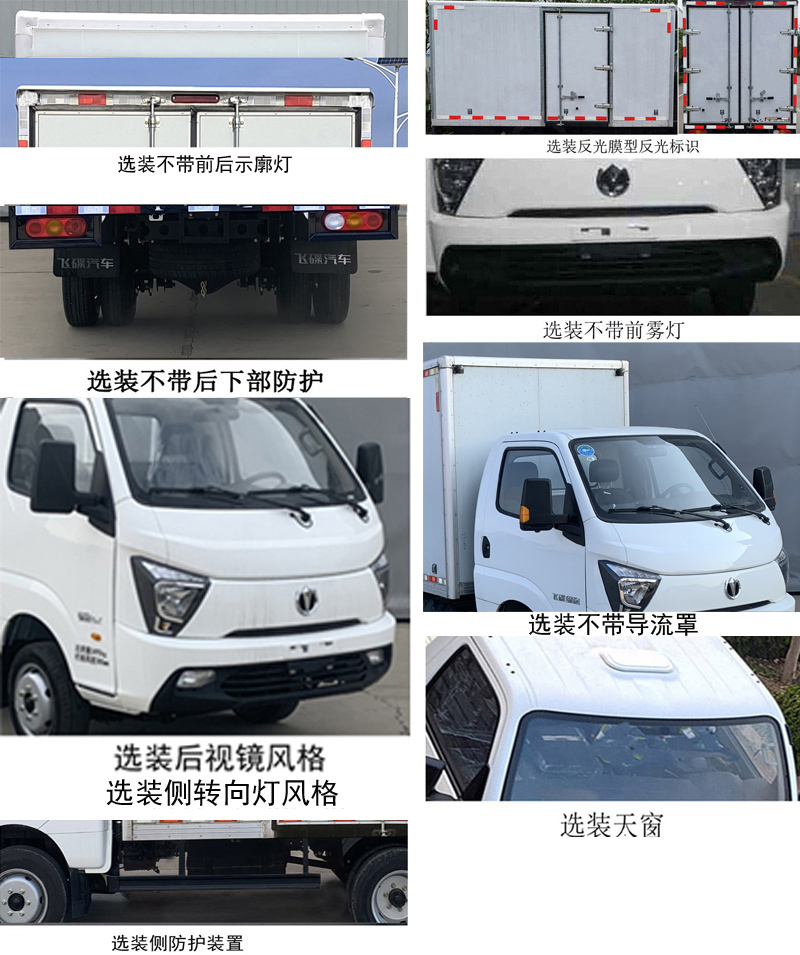 飛碟牌FD5038XXYD66K6-11廂式運(yùn)輸車公告圖片