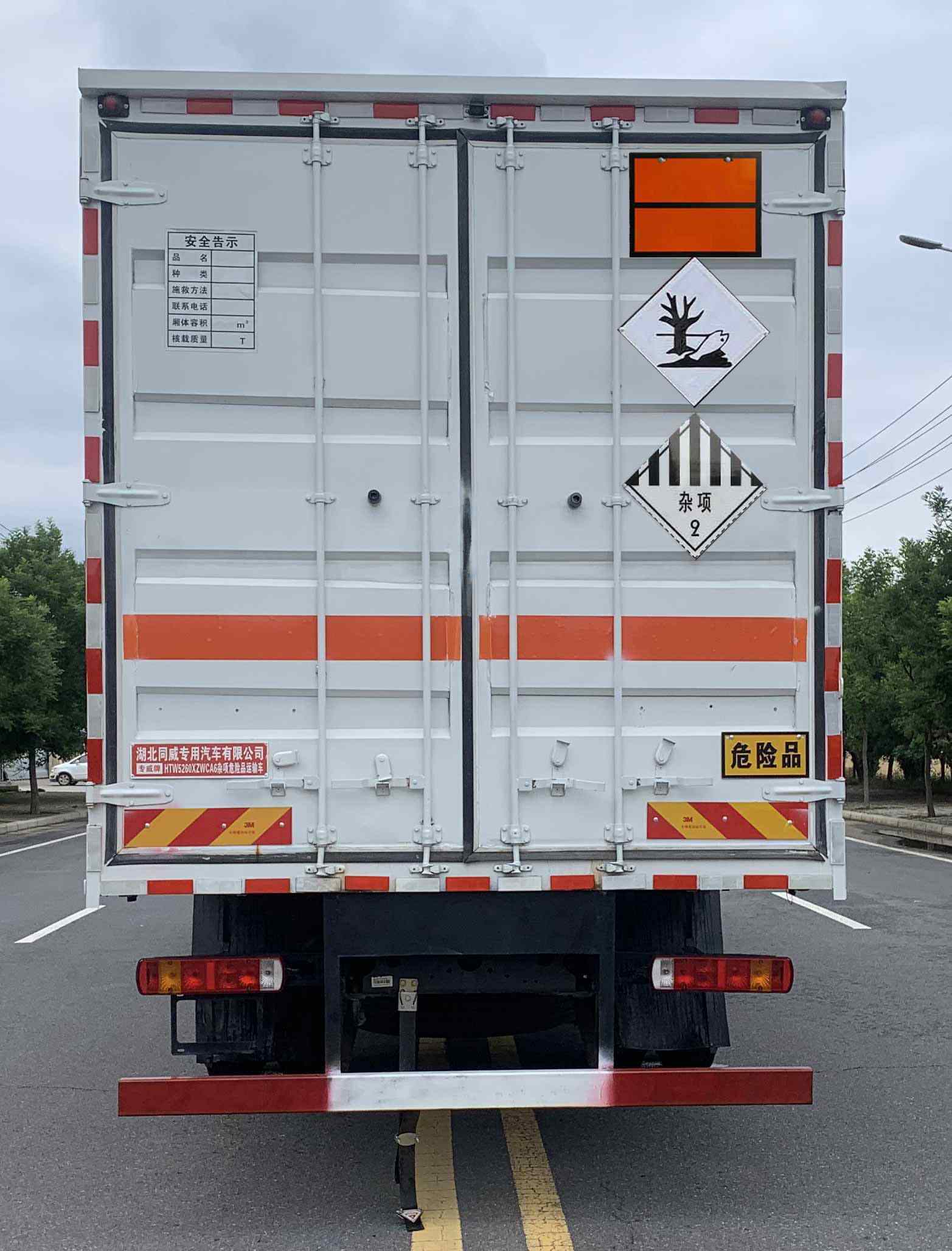 專威牌HTW5260XZWCA6雜項(xiàng)危險(xiǎn)物品廂式運(yùn)輸車(chē)公告圖片
