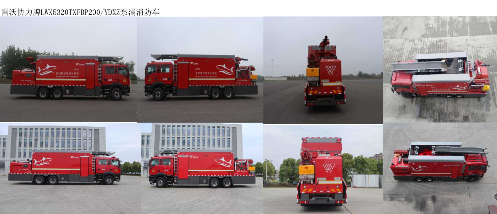 雷沃協(xié)力牌LWX5320TXFBP200/YDXZ泵浦消防車(chē)公告圖片