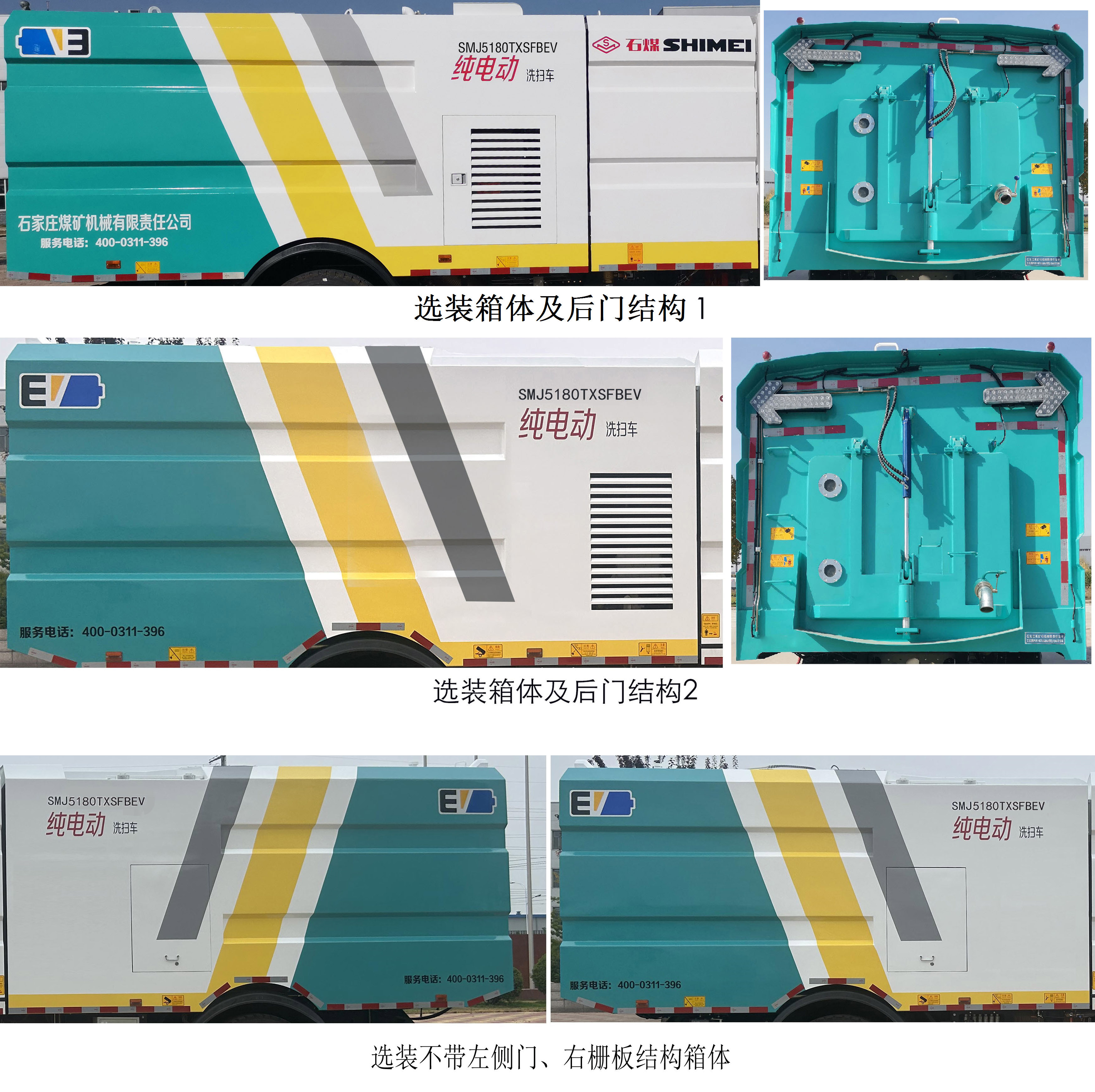石煤牌SMJ5180TXSFBEV純電動洗掃車公告圖片