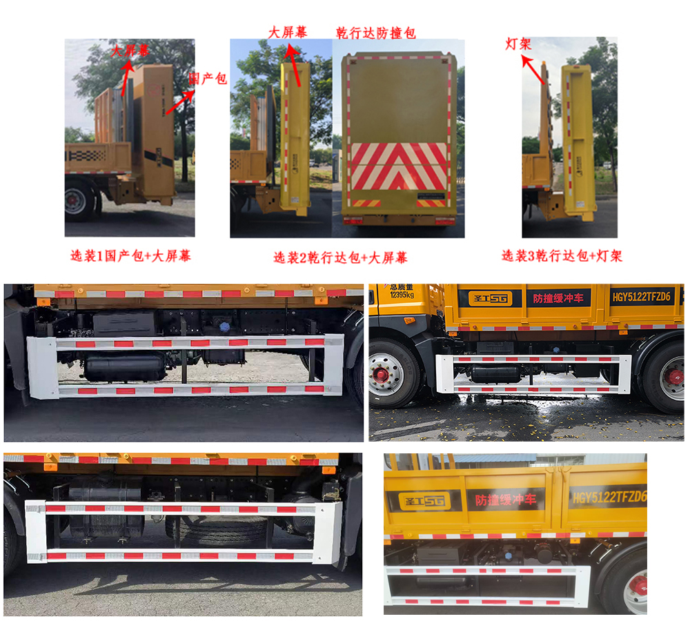 圣工牌HGY5122TFZD6防撞緩沖車公告圖片