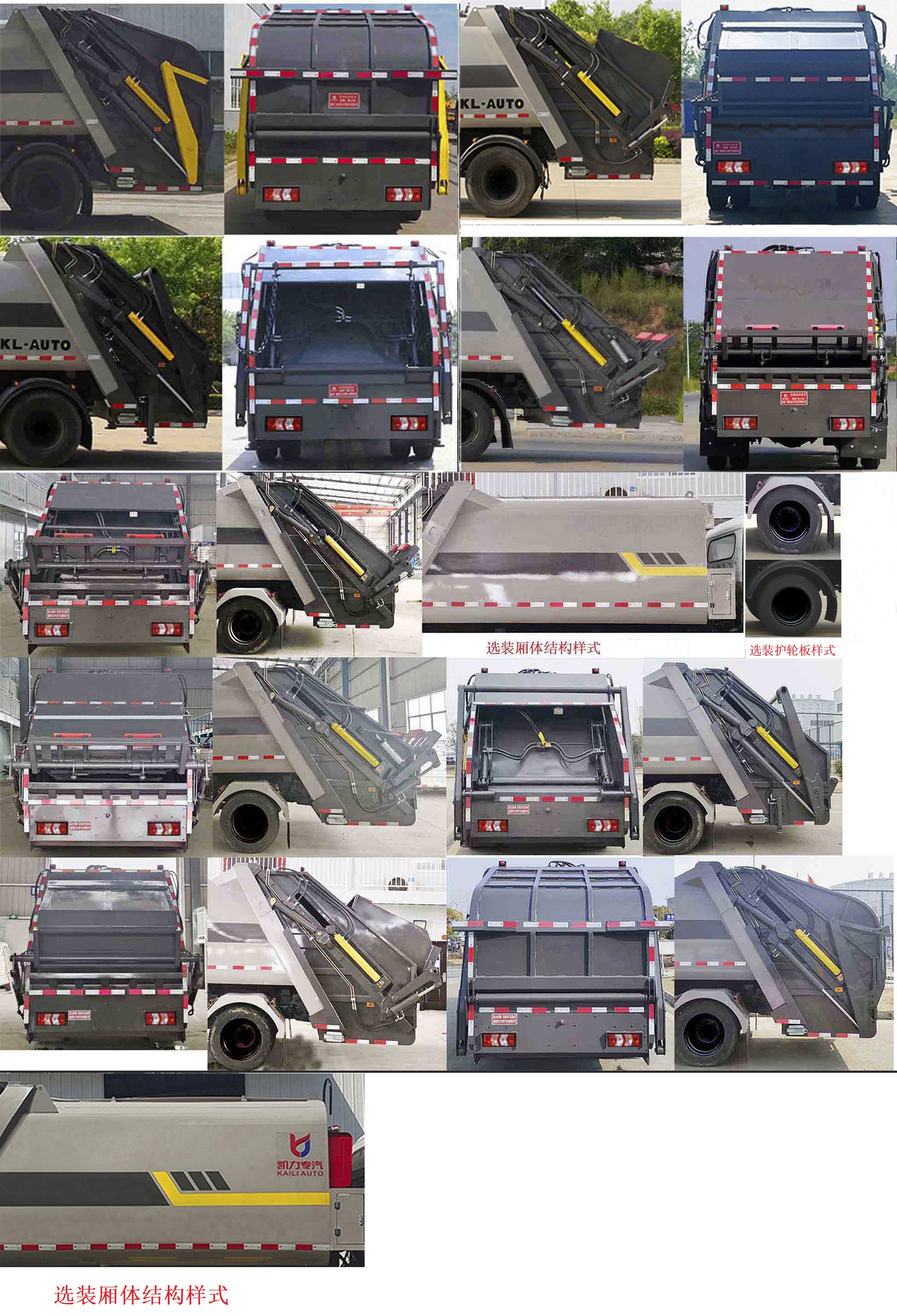 凱力風(fēng)牌KLF5121ZYSH6壓縮式垃圾車公告圖片