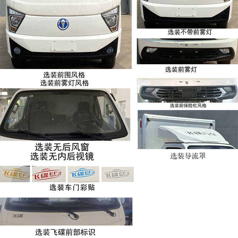 飛碟牌FD5044XXYD66BEV-2純電動(dòng)廂式運(yùn)輸車(chē)公告圖片