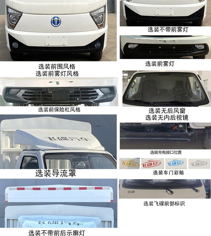 飛碟牌FD5044CCYD66BEV-1純電動(dòng)倉(cāng)柵式運(yùn)輸車公告圖片