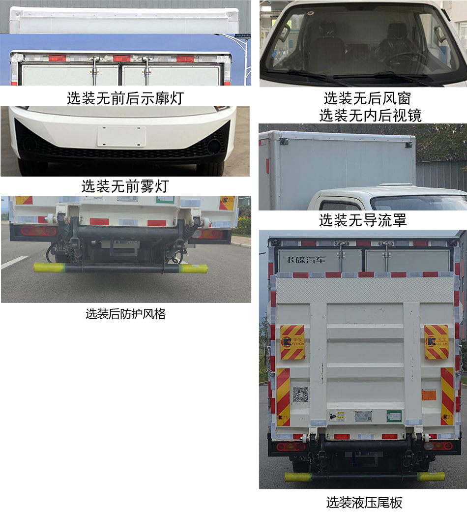 飛碟牌FD5041XXYD66BEV-1純電動廂式運輸車公告圖片