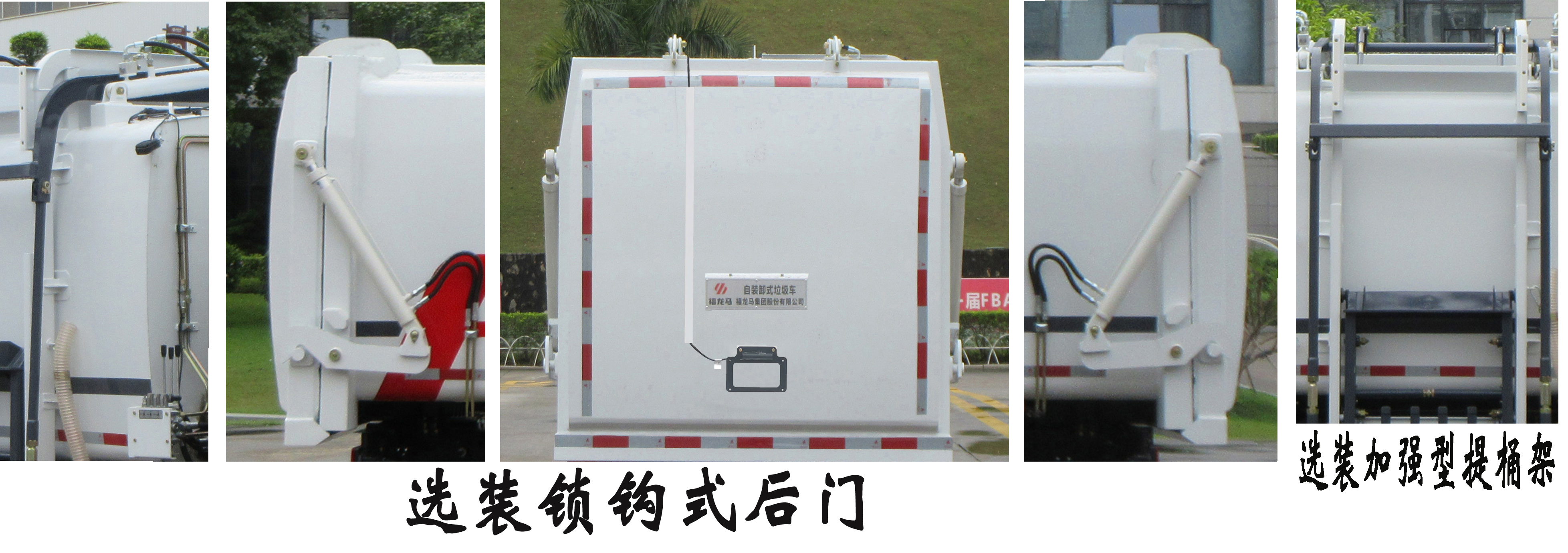 福龍馬牌FLM5040ZZZFS6自裝卸式垃圾車公告圖片