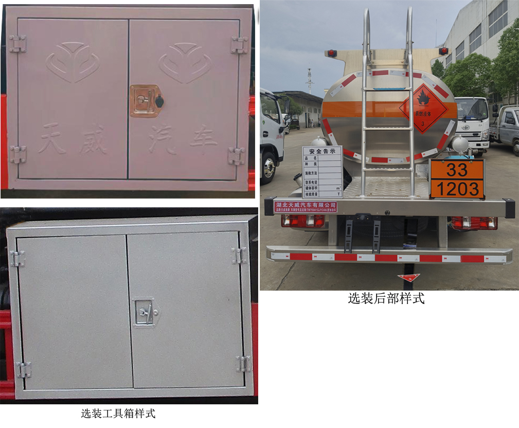 天威緣牌TWY5041GJYCA6L加油車公告圖片