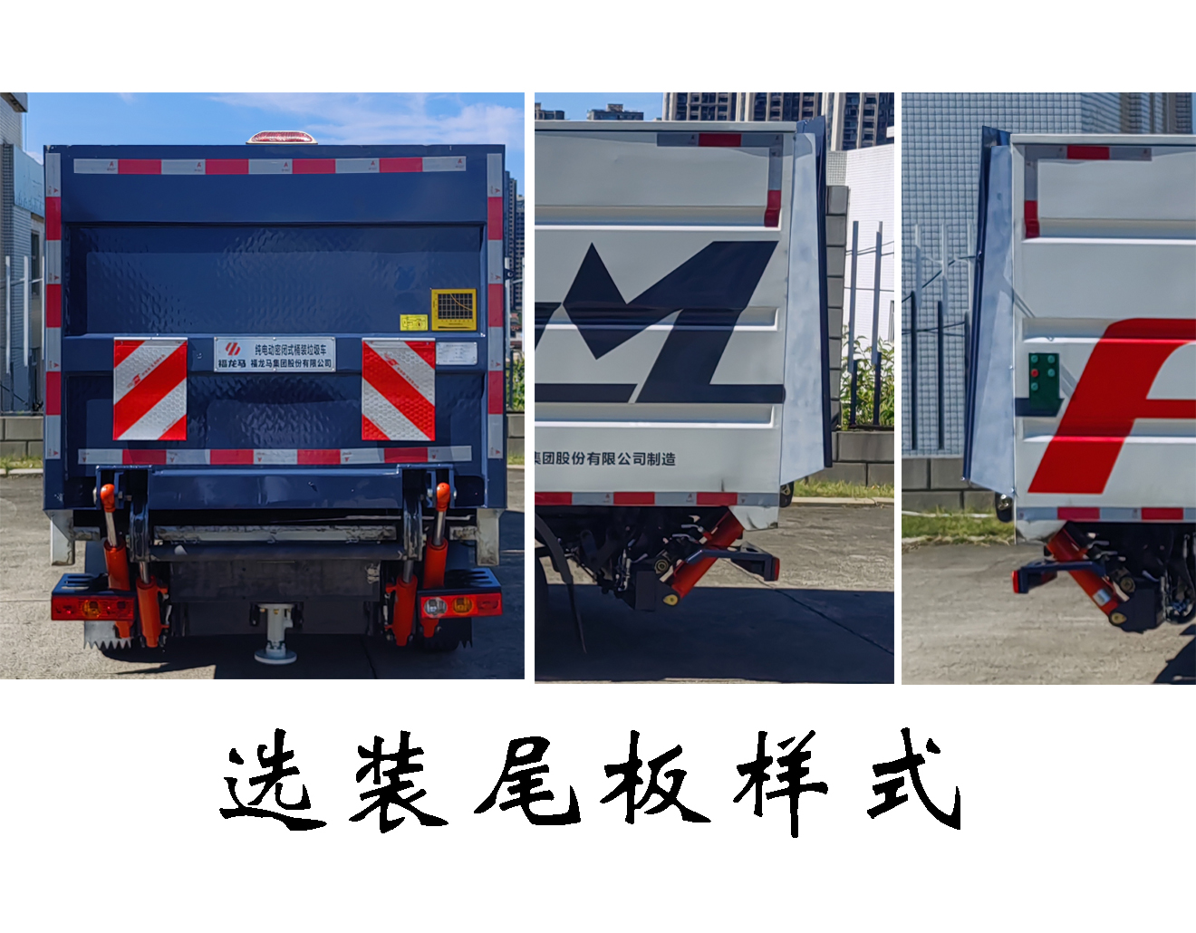 福龍馬牌FLM5030XTYFSBEV純電動(dòng)密閉式桶裝垃圾車公告圖片
