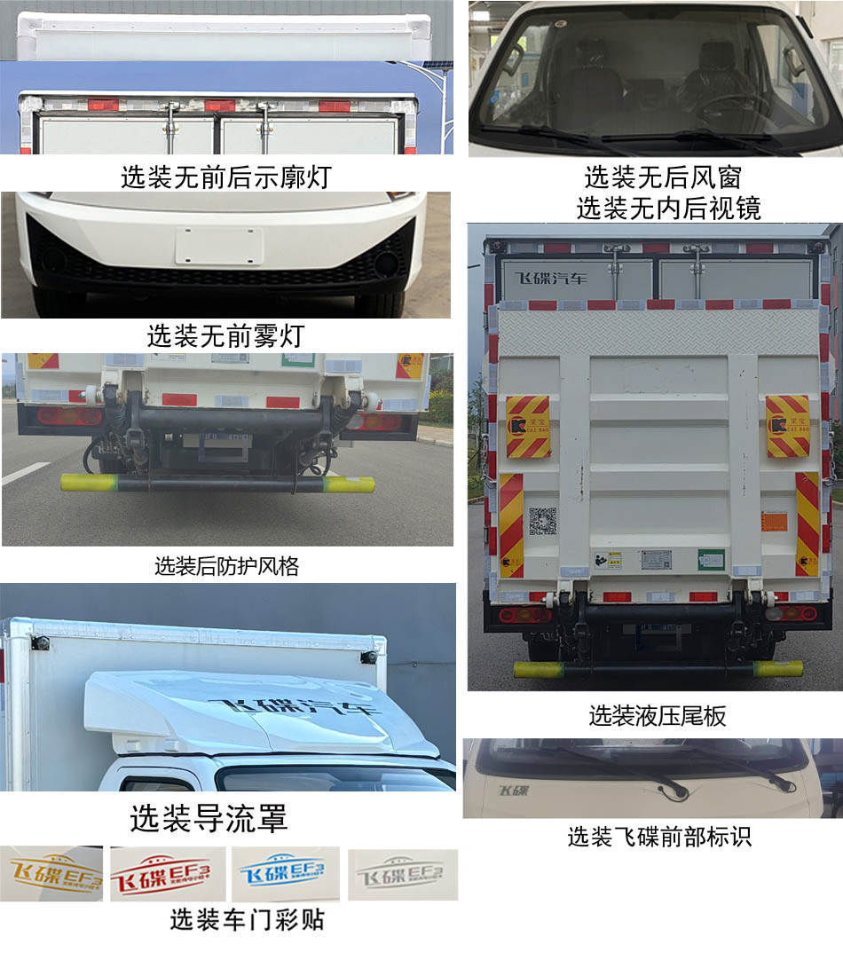 飛碟牌FD5043XXYD66BEV-1純電動廂式運輸車公告圖片