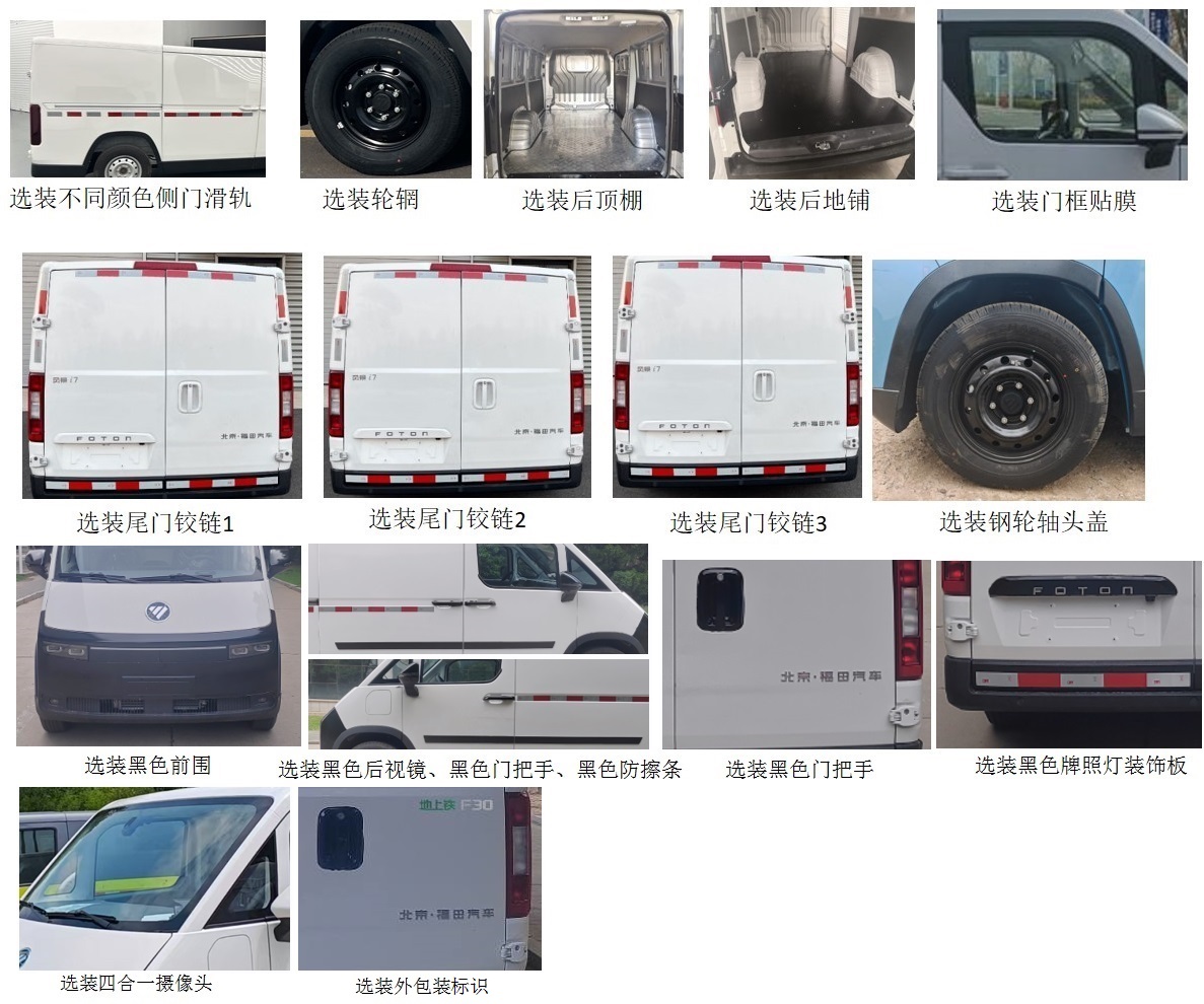 福田牌BJ5030XXYEVZ0純電動(dòng)廂式運(yùn)輸車公告圖片