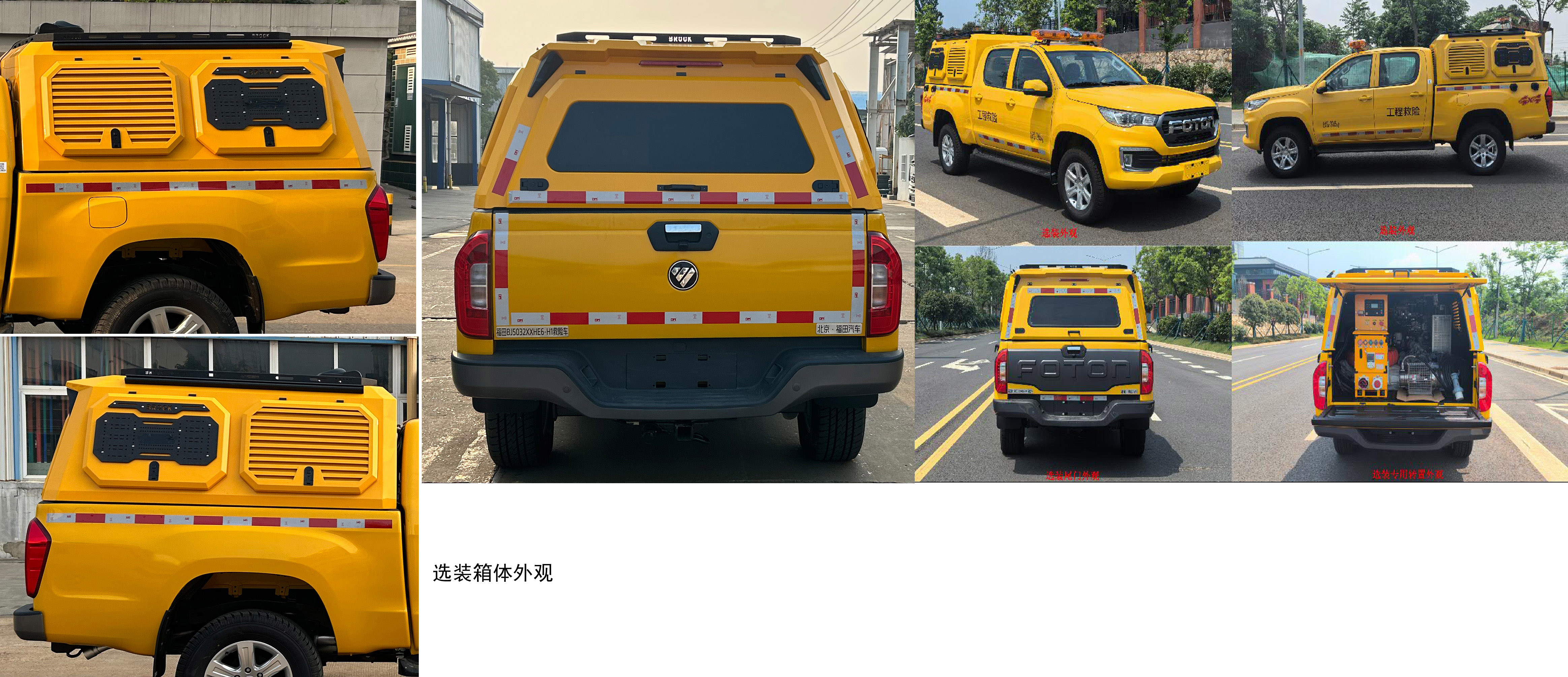 福田牌BJ5032XXHE6-H1救險(xiǎn)車公告圖片