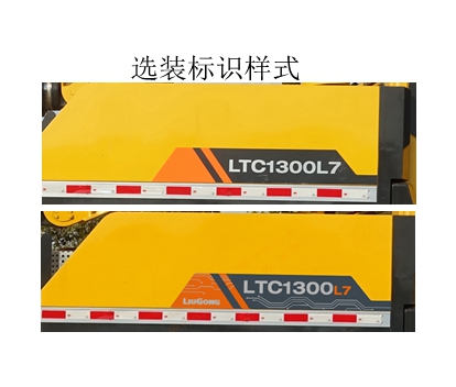 柳工牌CLG5552JQZ130汽車起重機(jī)公告圖片