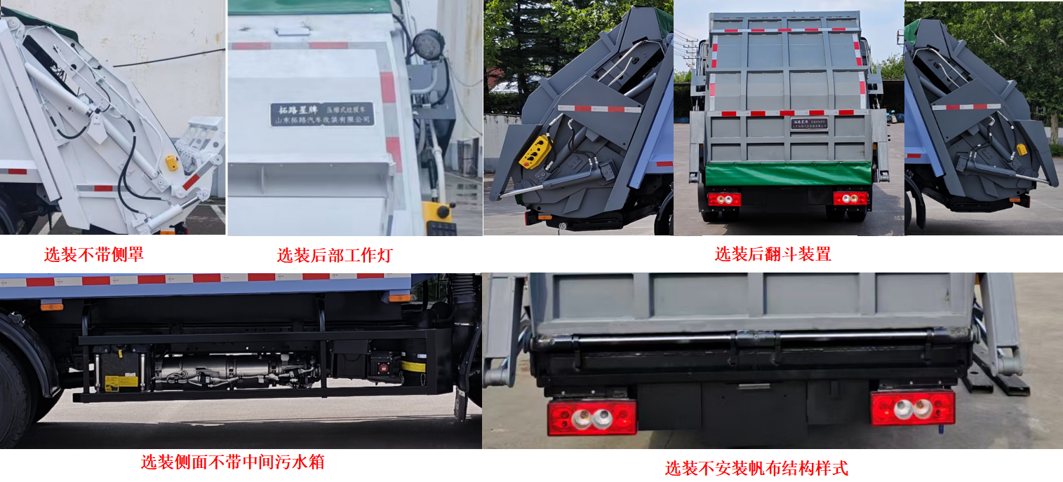 拓路星牌TLV5090ZYS-A1壓縮式垃圾車公告圖片