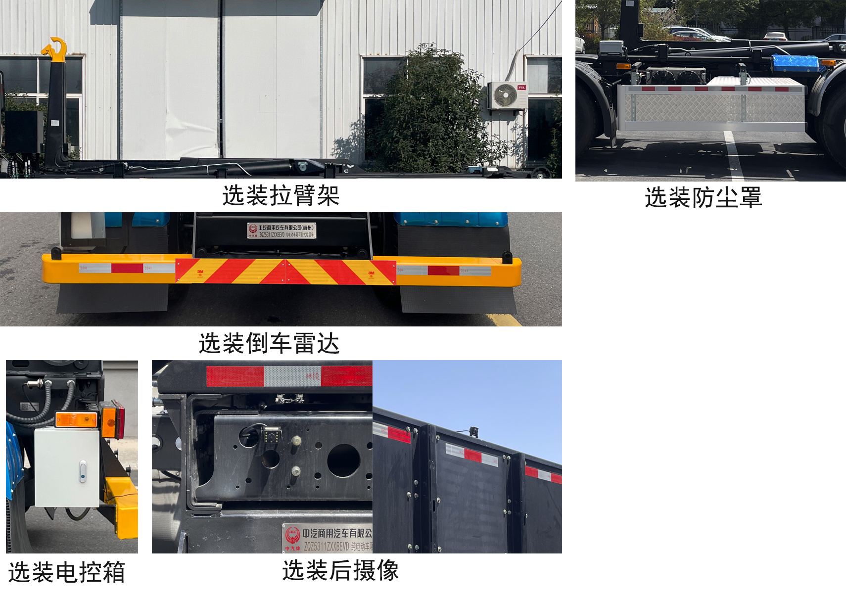 中汽牌ZQZ5311ZXXBEVD純電動車廂可卸式垃圾車公告圖片