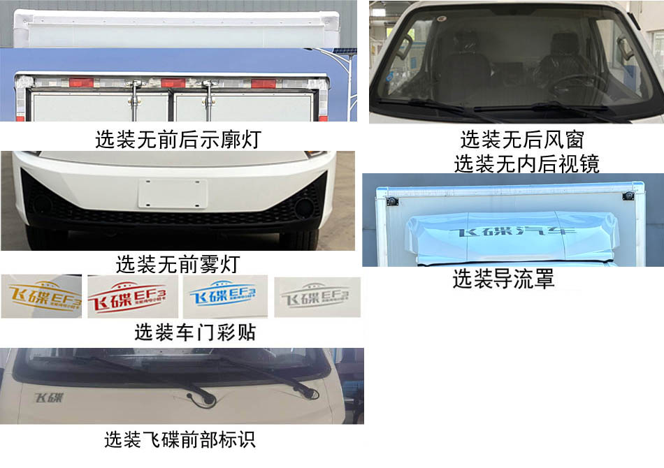 飛碟牌FD5045XXYD66BEV-1純電動廂式貨車公告圖片