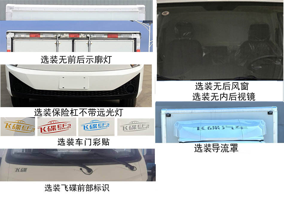 飛碟牌FD5047XXYD66BEV-1純電動廂式貨車公告圖片