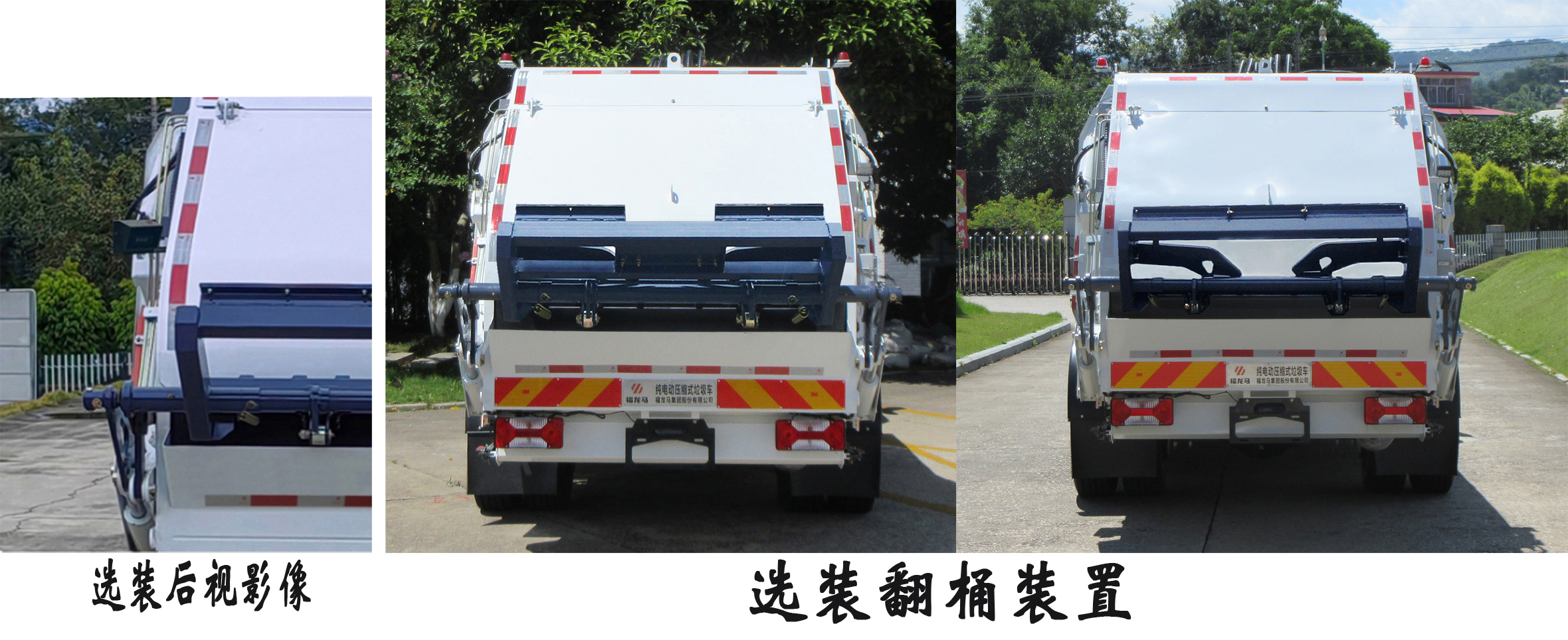 福龍馬牌FLM5124ZYSNJBEV純電動壓縮式垃圾車公告圖片