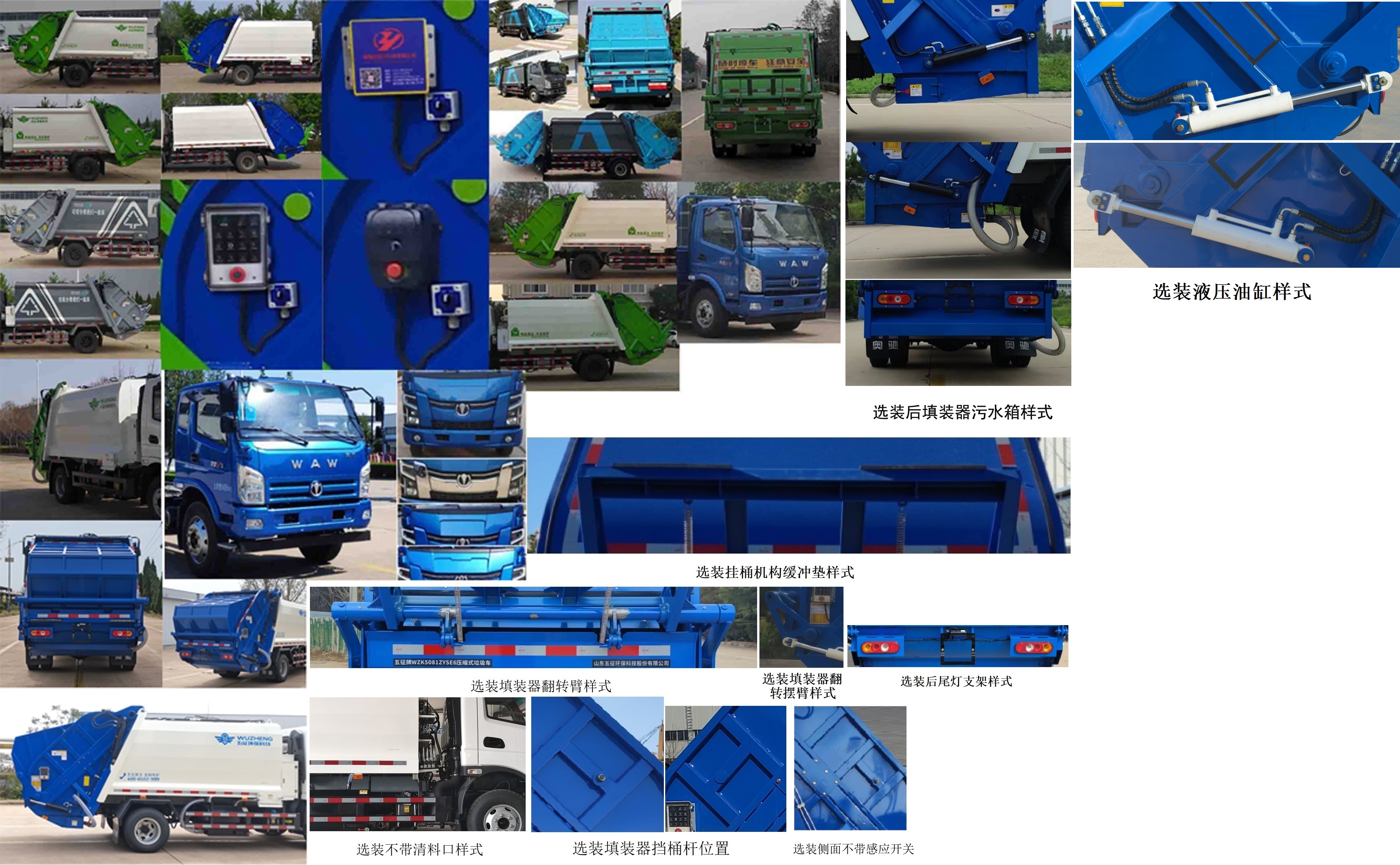 五征牌WZK5081ZYSE6壓縮式垃圾車公告圖片