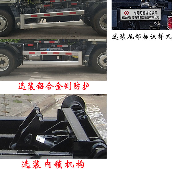 福龍馬牌FLM5040ZXXFS6車廂可卸式垃圾車公告圖片
