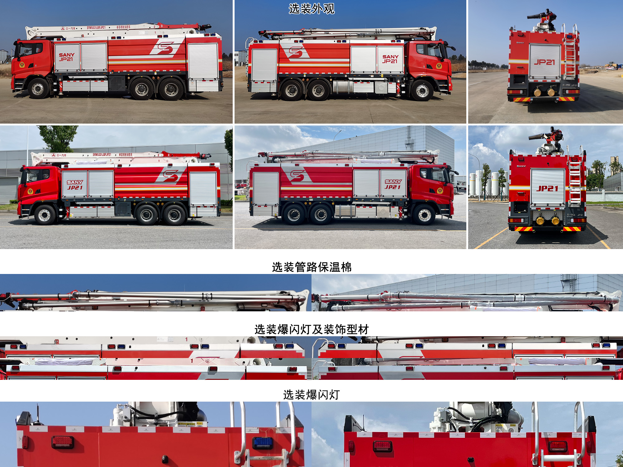 三一牌SYM5331JXFJP21舉高噴射消防車(chē)公告圖片